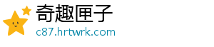 奇趣匣子